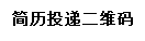 文本框: 简历投递二维码码