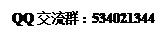 文本框: QQ交流群：534021344